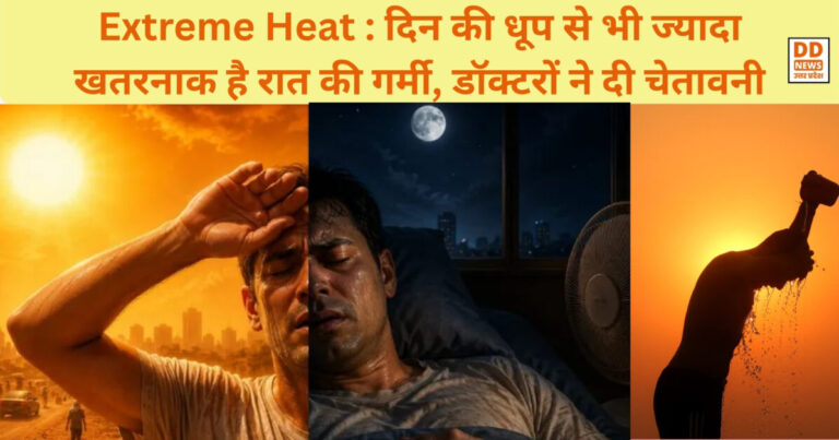Extreme Heat : सावधान! दिन की धूप से भी ज्यादा खतरनाक है रात की गर्मी, डॉक्टरों ने दी चेतावनी