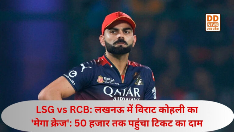 LSG vs RCB: लखनऊ में विराट कोहली का ‘मेगा क्रेज’: 50 हजार तक पहुंचा टिकट का दाम