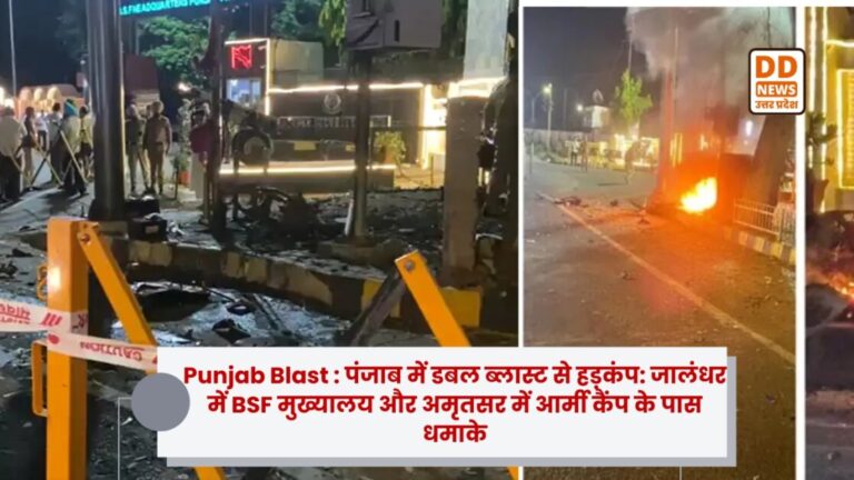 Punjab Blast : पंजाब में डबल ब्लास्ट से हड़कंप: जालंधर में BSF मुख्यालय और अमृतसर में आर्मी कैंप के पास धमाके
