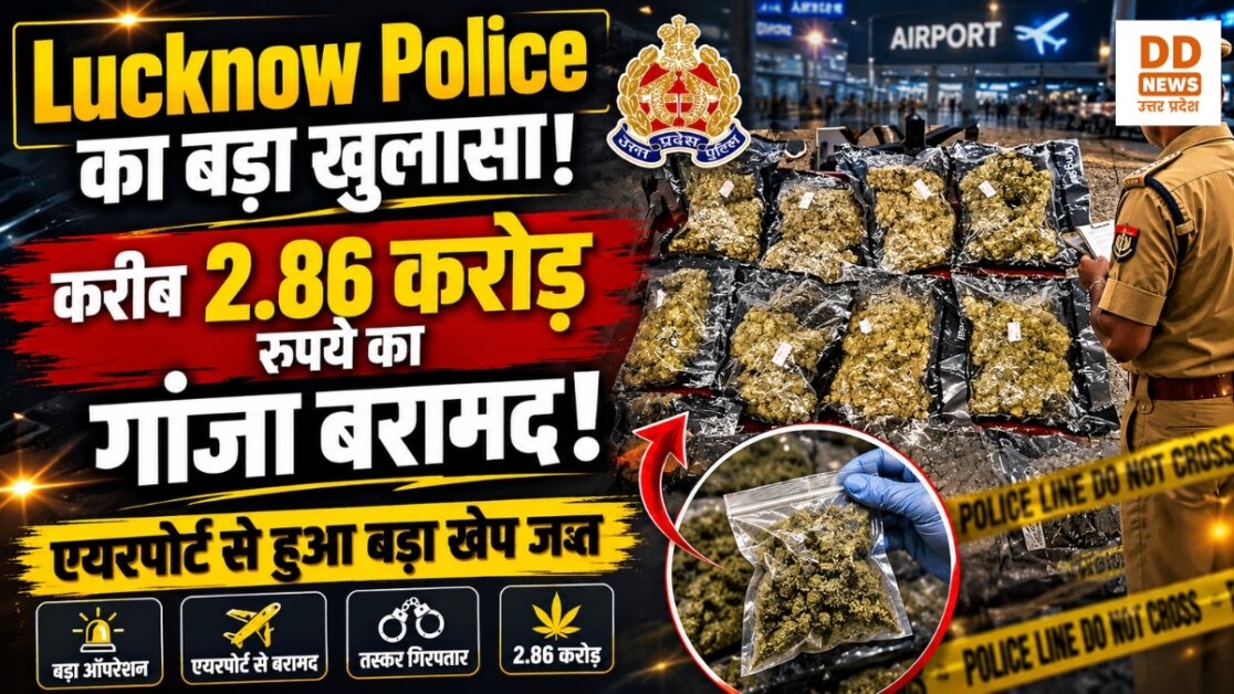 Lucknow Police का बड़ा खुलासा