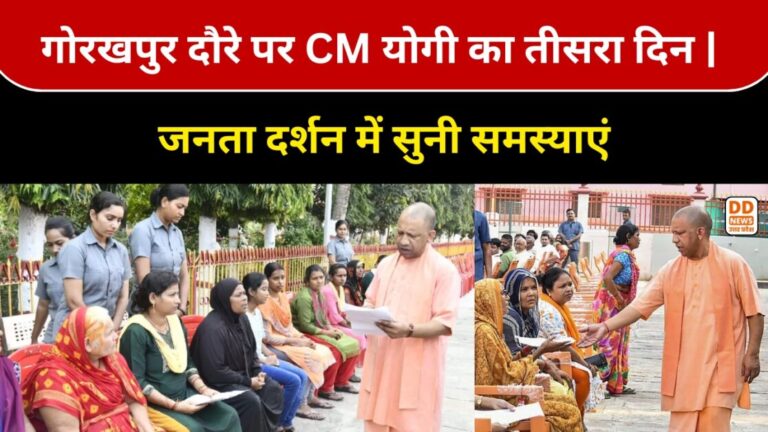 CM Yogi Gorakhpur: गोरखपुर दौरे पर CM योगी का तीसरा दिन | जनता दर्शन में सुनी समस्याएं