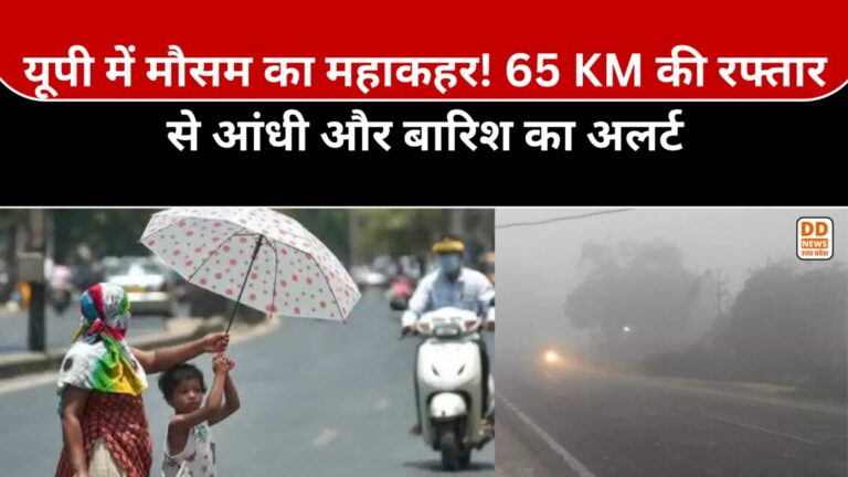 UP Weather Today: यूपी में मौसम का महाकहर! 65 KM की रफ्तार से आंधी और बारिश का अलर्ट
