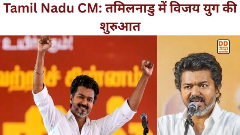 Tamil Nadu CM: तमिलनाडु में विजय युग की शुरुआत