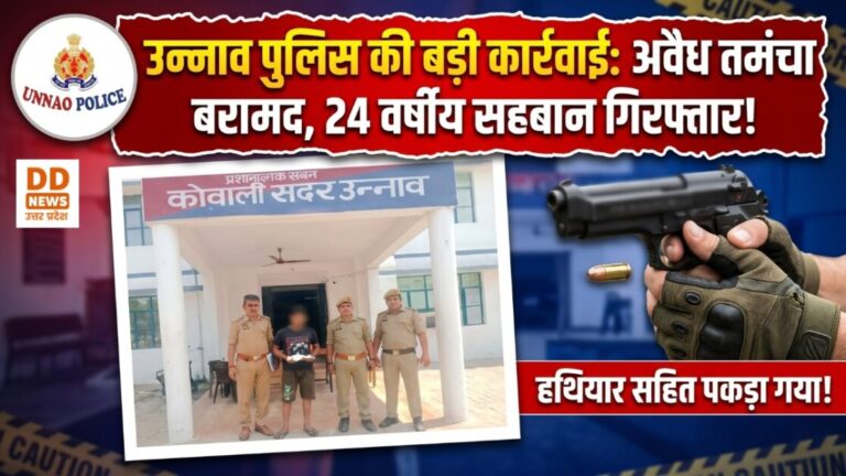 उन्नाव: अवैध तमंचे के साथ अभियुक्त गिरफ्तार, कोतवाली सदर पुलिस की कार्रवाई