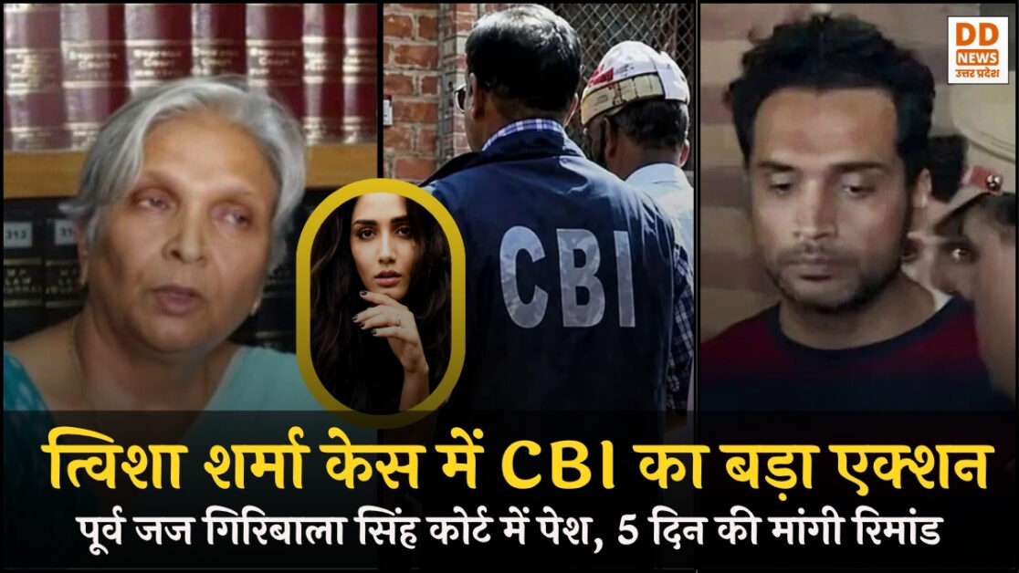Twisha Sharma Case में CBI का एक्शन, पूर्व जज गिरिबाला सिंह को कोर्ट में किया पेश