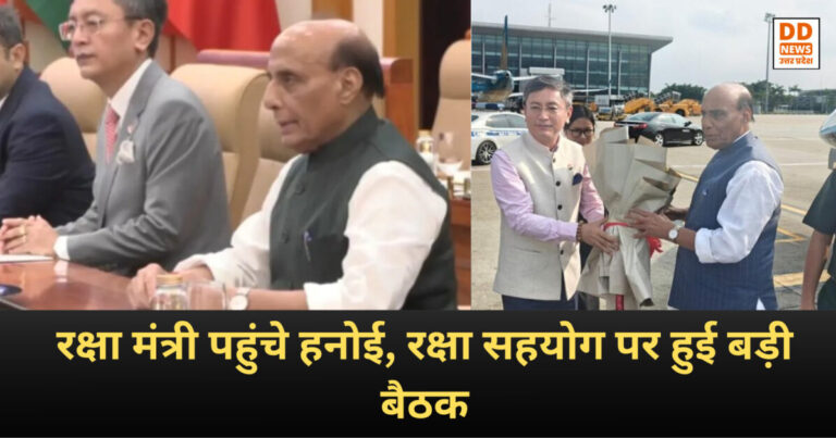 Rajnath Singh Vietnam Visit : रक्षा मंत्री पहुंचे हनोई, रक्षा सहयोग पर हुई बड़ी बैठक