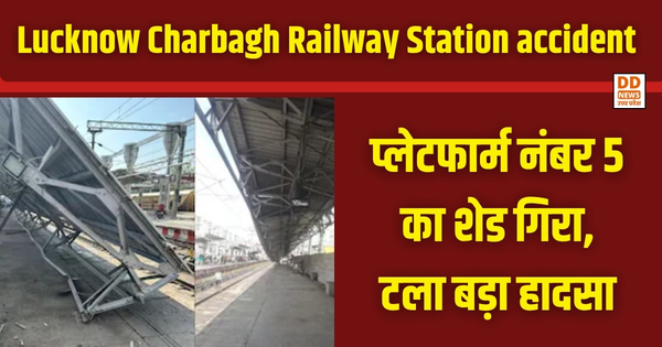 Lucknow Charbagh Railway Station accident: प्लेटफार्म नंबर 5 का शेड गिरा, टला बड़ा हादसा