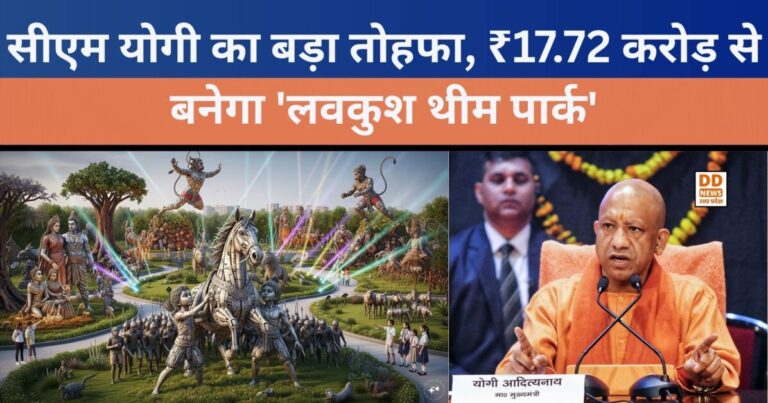 Ayodhya News: सीएम योगी का बड़ा तोहफा, ₹17.72 करोड़ से बनेगा ‘लवकुश थीम पार्क’