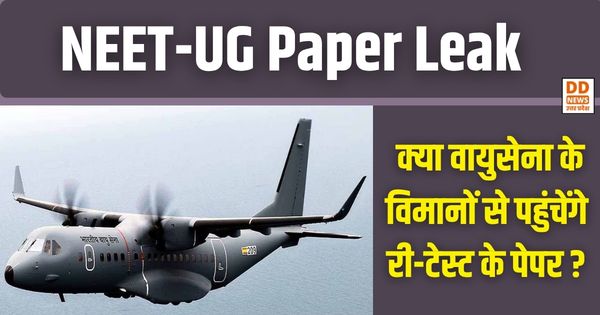 NEET-UG Paper Leak: क्या वायुसेना के विमानों से पहुंचेंगे री-टेस्ट के पेपर? बड़ी बैठक में हुआ मंथन