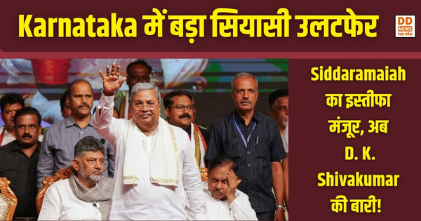 Karnataka में बड़ा सियासी उलटफेर: Siddaramaiah का इस्तीफा मंजूर, अब D. K. Shivakumar की बारी!