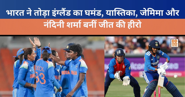 ENG W vs IND W: भारत ने तोड़ा इंग्लैंड का घमंड, यास्तिका, जेमिमा और नंदिनी शर्मा बनीं जीत की हीरो