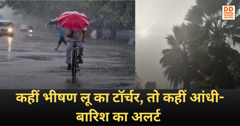 UP Weather Today: कहीं भीषण लू का टॉर्चर, तो कहीं आंधी-बारिश का अलर्ट