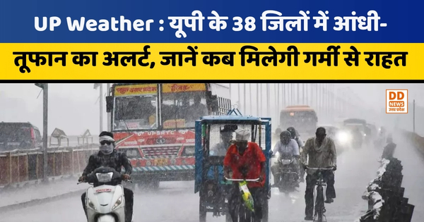 UP Weather : यूपी के 38 जिलों में आंधी-तूफान का अलर्ट, जानें कब मिलेगी गर्मी से राहत