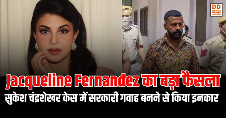Jacqueline Fernandez का बड़ा फैसला, सुकेश चंद्रशेखर केस में सरकारी गवाह बनने से किया इनकार