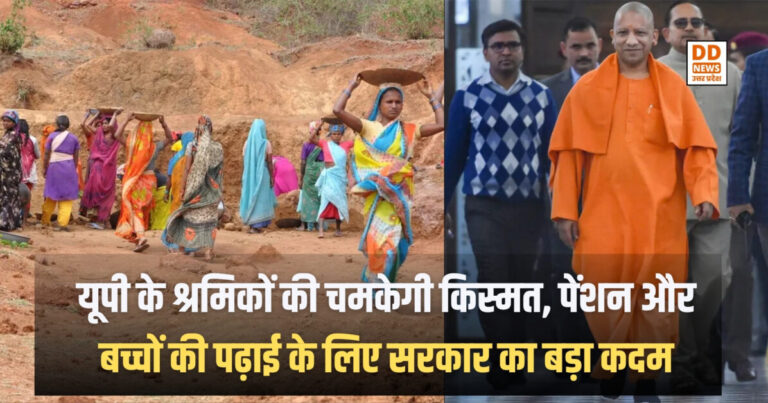UP Government : यूपी के श्रमिकों की चमकेगी किस्मत, पेंशन और बच्चों की पढ़ाई के लिए सरकार का बड़ा कदम