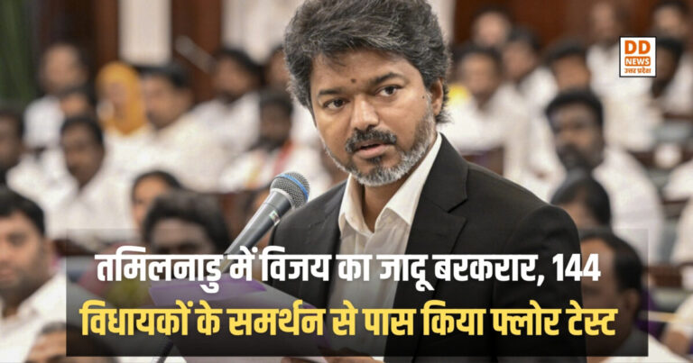 Tamil Nadu Politics : तमिलनाडु में विजय का जादू बरकरार, 144 विधायकों के समर्थन से पास किया फ्लोर टेस्ट