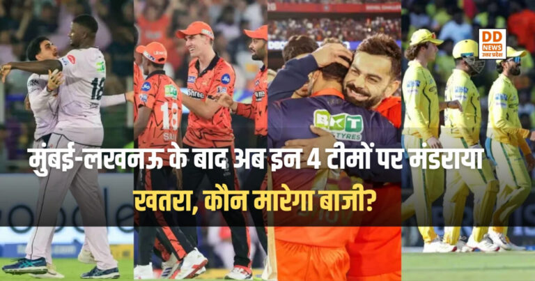 IPL 2026 Playoff: मुंबई-लखनऊ के बाद अब इन 4 टीमों पर मंडराया खतरा, कौन मारेगा बाजी?