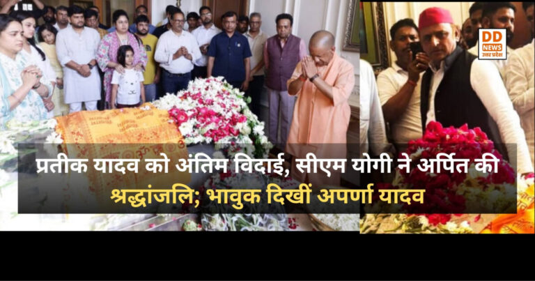 Prateek Yadav Death News : प्रतीक यादव को अंतिम विदाई, सीएम योगी ने अर्पित की श्रद्धांजलि; भावुक दिखीं अपर्णा यादव