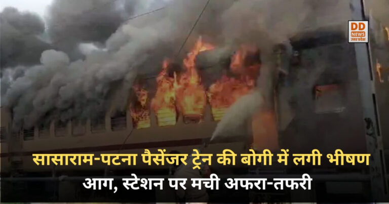 Sasaram Railway Station : सासाराम-पटना पैसेंजर ट्रेन की बोगी में लगी भीषण आग, स्टेशन पर मची अफरा-तफरी