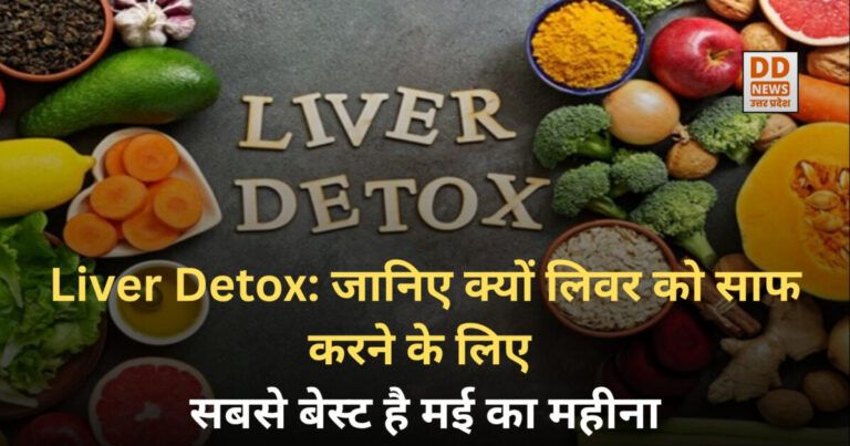 Liver Detox: जानिए क्यों लिवर को साफ करने के लिए सबसे बेस्ट है मई का महीना