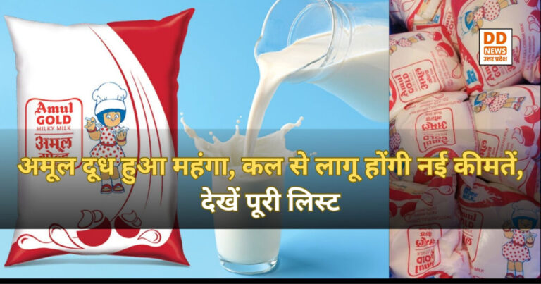 Amul Milk Price Hike : अमूल दूध हुआ महंगा, कल से लागू होंगी नई कीमतें, देखें पूरी लिस्ट