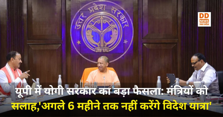 UP Cabinet Meeting : यूपी में योगी सरकार का बड़ा फैसला: मंत्रियों को सलाह,’अगले 6 महीने तक नहीं करेंगे विदेश यात्रा’