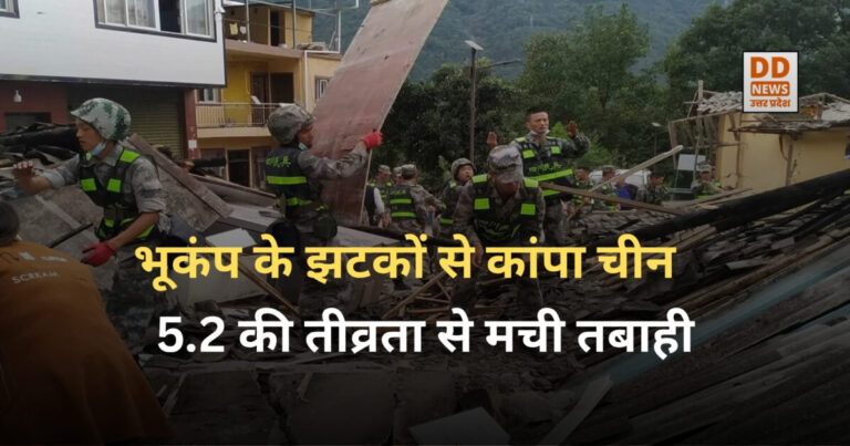 China Earthquake : भूकंप के झटकों से कांपा चीन: 5.2 की तीव्रता से मची तबाही, ढह गईं कई इमारतें