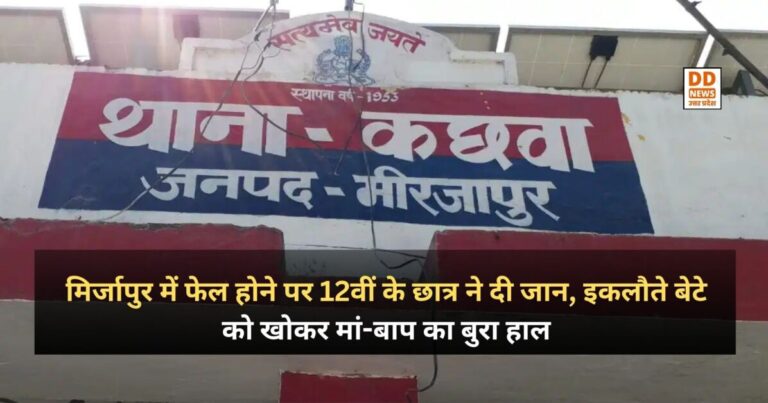 Mirzapur Suicide Case : मिर्जापुर में फेल होने पर 12वीं के छात्र ने दी जान, इकलौते बेटे को खोकर मां-बाप का बुरा हाल