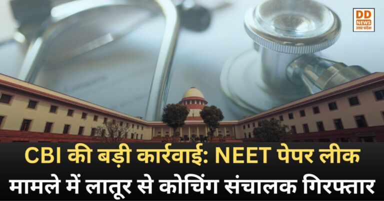 NEET Paper Leak : CBI की बड़ी कार्रवाई: NEET पेपर लीक मामले में लातूर से कोचिंग संचालक गिरफ्तार