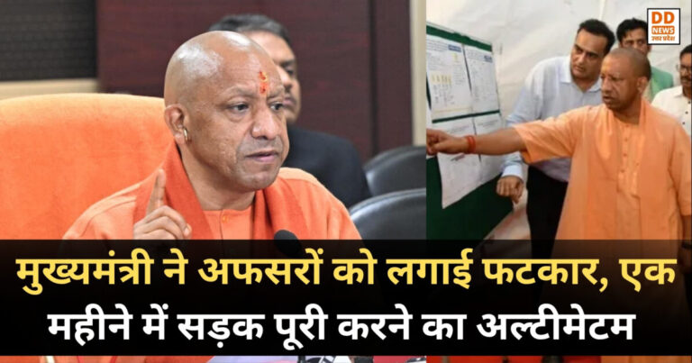CM Yogi Gorakhpur Visit: मुख्यमंत्री ने अफसरों को लगाई फटकार, एक महीने में सड़क पूरी करने का अल्टीमेटम