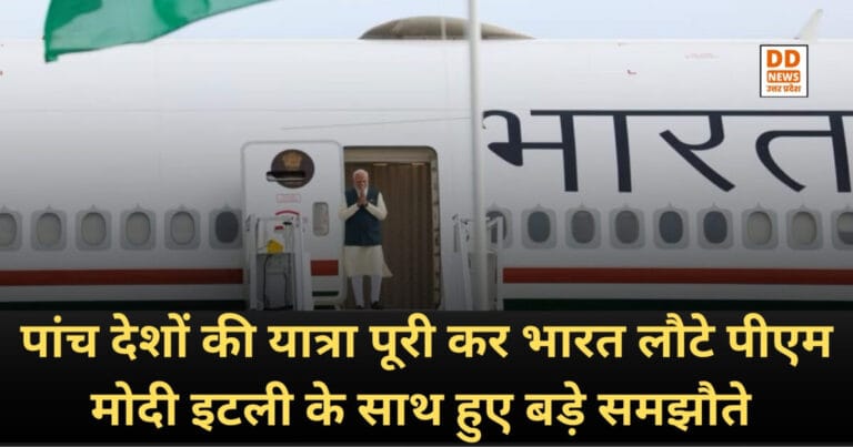 PM Modi Italy Visit : पांच देशों की यात्रा पूरी कर भारत लौटे पीएम मोदी, इटली के साथ हुए बड़े समझौते