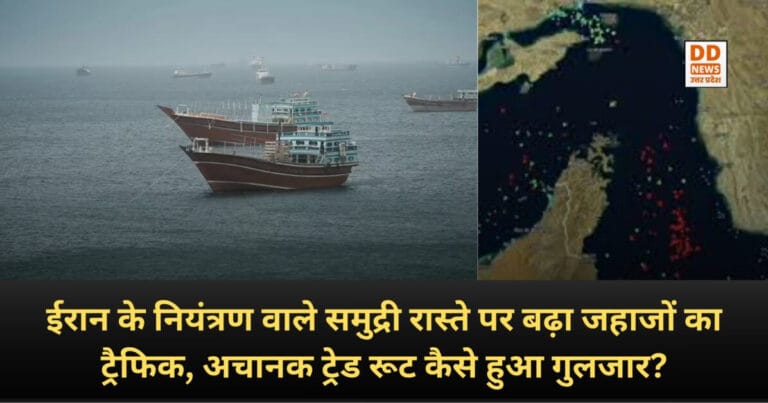 Strait of Hormuz : ईरान के नियंत्रण वाले समुद्री रास्ते पर बढ़ा जहाजों का ट्रैफिक, अचानक ट्रेड रूट कैसे हुआ गुलजार?