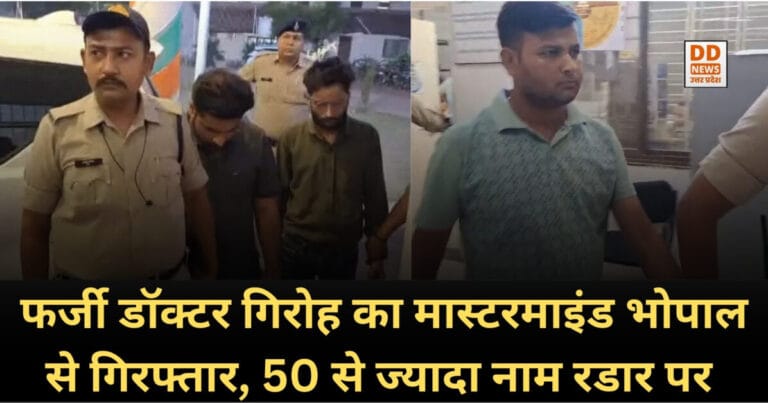 Fake Doctor Racket : फर्जी डॉक्टर गिरोह का मास्टरमाइंड भोपाल से गिरफ्तार, 50 से ज्यादा नाम रडार पर
