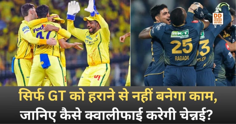 CSK Playoff Scenarios : सिर्फ GT को हराने से नहीं बनेगा काम, जानिए कैसे क्वालीफाई करेगी चेन्नई?