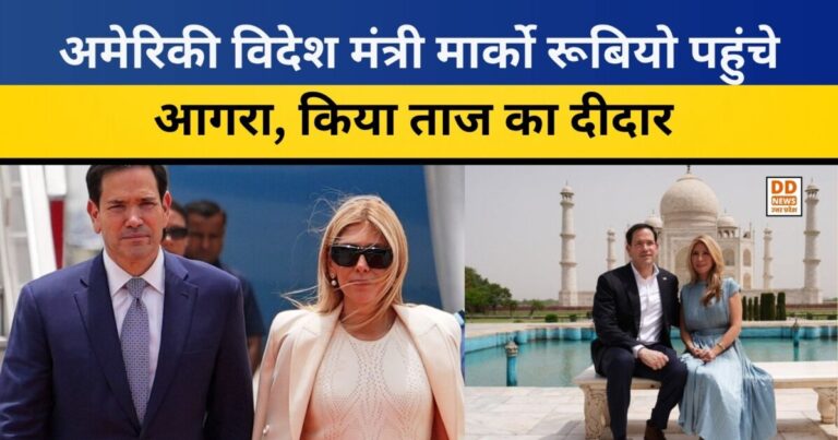 US Foreign Minister Visit: अमेरिकी विदेश मंत्री मार्को रूबियो पहुंचे आगरा, किया ताज का दीदार