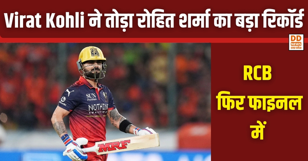 Virat Kohli ने तोड़ा रोहित शर्मा का बड़ा रिकॉर्ड, RCB फिर फाइनल में