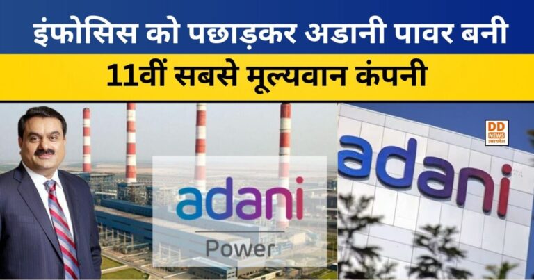 Adani Power Shares: इंफोसिस को पछाड़कर अडानी पावर बनी 11वीं सबसे मूल्यवान कंपनी