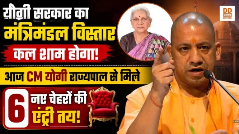 योगी सरकार का मंत्रिमंडल विस्तार कल शाम होगा! आज CM योगी राज्यपाल से मिले, 6 नए चेहरों की एंट्री तय