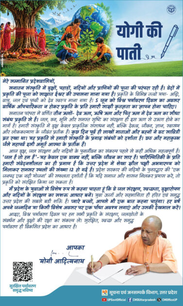 CM Yogi, पर्यावरण दिवस