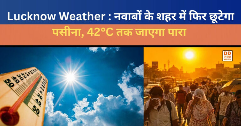 Lucknow Weather : नवाबों के शहर में फिर छूटेगा पसीना, 42°C तक जाएगा पारा