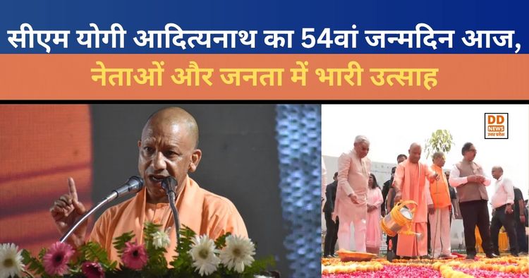 CM Yogi Birthday News: सीएम योगी आदित्यनाथ का 54वां जन्मदिन आज, नेताओं और जनता में भारी उत्साह