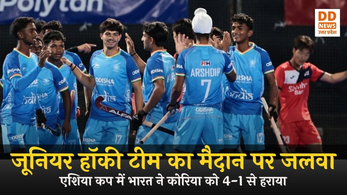 U18 Hockey Asia Cup: कप्तान केतन कुशवाहा की कप्तानी पारी, भारत ने कोरिया को 4-1 से हराया