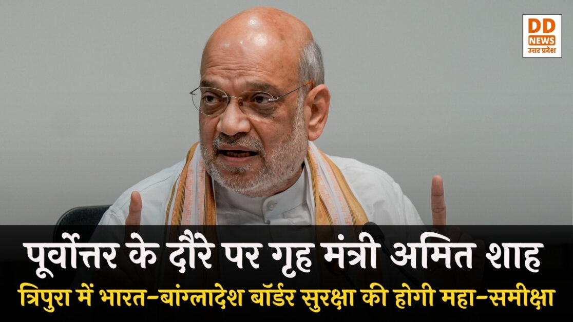 Amit Shah Shillong Visit 2026: पूर्वोत्तर के विकास और सुरक्षा को धार देने आज शिलांग पहुंचेंगे गृह मंत्री, त्रिपुरा में करेंगे भारत-बांग्लादेश सीमा की समीक्षा | DD News UP