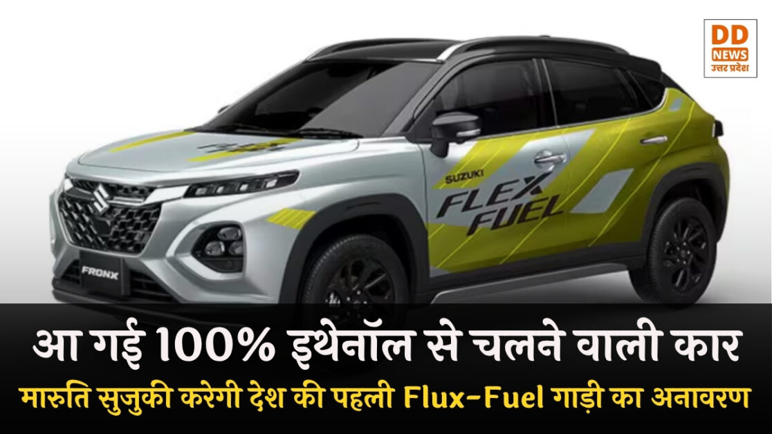Flex-fuel: आज देश के सामने आएगी भारत की पहली flex-fuel कार, 100% इथेनॉल से चलेगी यह गाड़ी | DD News UP