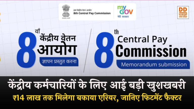 8th Pay Commission