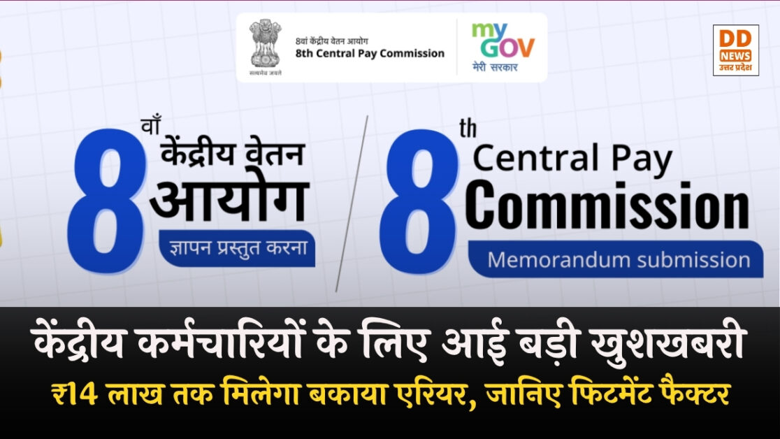 8th Pay Commission