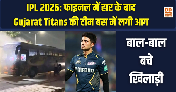IPL 2026: फाइनल में हार के बाद Gujarat Titans की टीम बस में लगी आग, बाल-बाल बचे खिलाड़ी