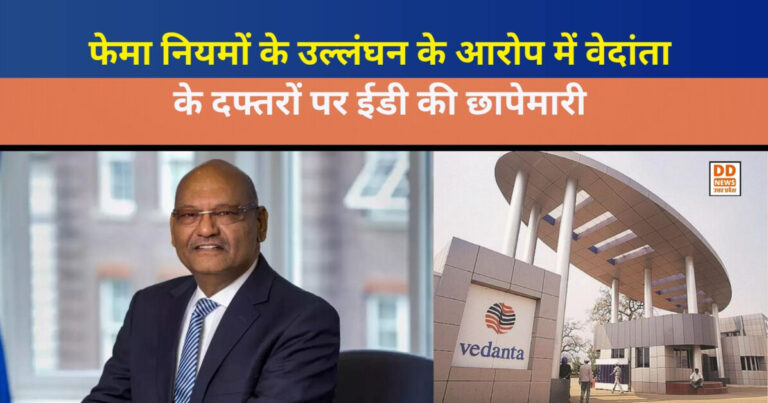 Vedanta Group ED Raid: फेमा नियमों के उल्लंघन के आरोप में वेदांता के दफ्तरों पर ईडी की छापेमारी