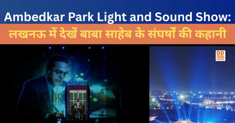 Ambedkar Park Light and Sound Show: लखनऊ में देखें बाबा साहेब के संघर्षों की कहानी