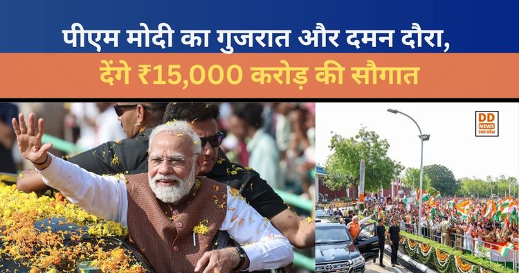PM Modi Gujarat Visit: पीएम मोदी का गुजरात और दमन दौरा, देंगे ₹15,000 करोड़ की सौगात